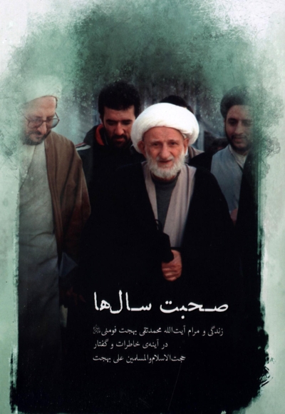 صحبت سال ها